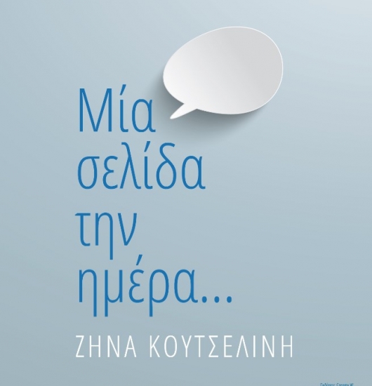 Μια σελίδα την ημέρα.. 